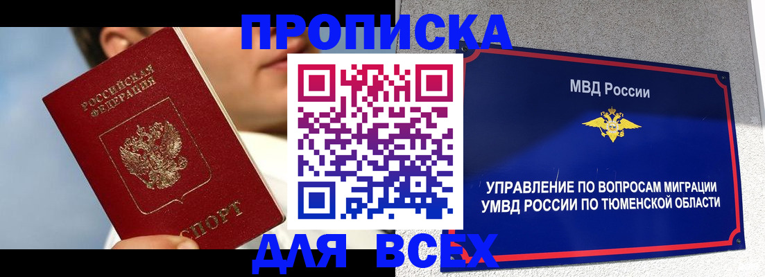 временная прописка в Ноябрьске