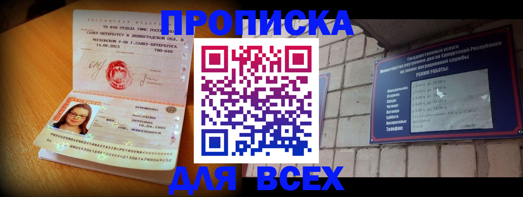 прописка штамп в Ноябрьске
